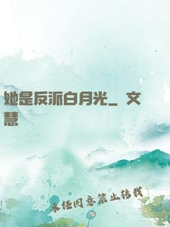 她是反派白月光