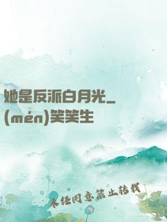 她是反派白月光