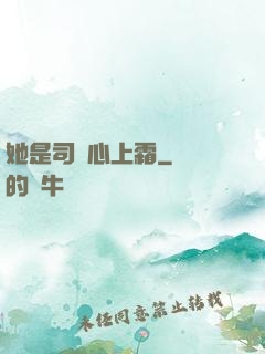 她是司爺心上霜