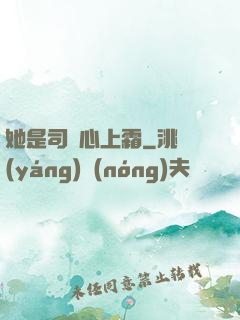 她是司爺心上霜