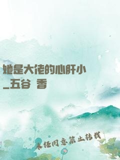 她是大佬的心肝小寶貝