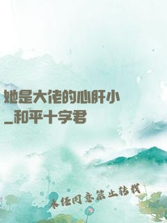 她是大佬的心肝小寶貝