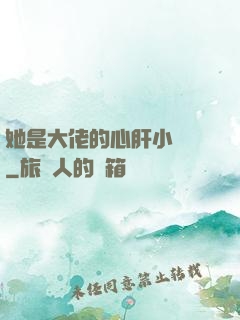 她是大佬的心肝小寶貝