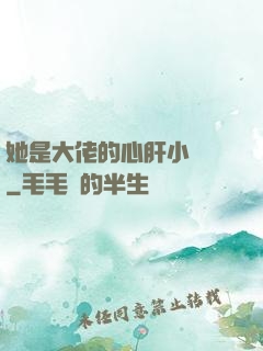 她是大佬的心肝小寶貝