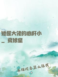 她是大佬的心肝小寶貝