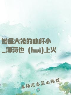 她是大佬的心肝小寶貝