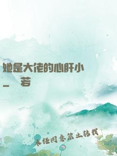 她是大佬的心肝小寶貝