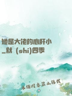 她是大佬的心肝小寶貝