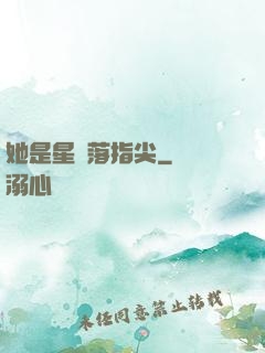 她是星輝落指尖