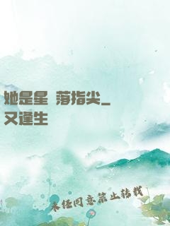 她是星輝落指尖