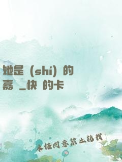 她是時(shí)間的嘉許