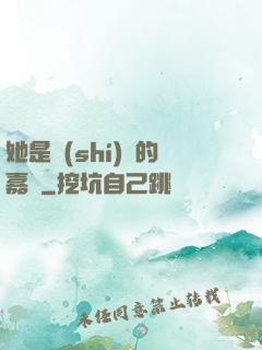 她是時(shí)間的嘉許