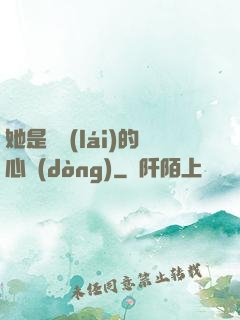 她是遲來(lái)的心動(dòng)