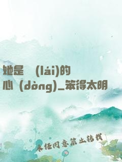 她是遲來(lái)的心動(dòng)