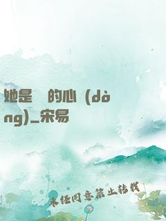 她是遲來的心動(dòng)