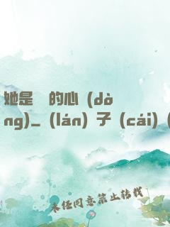 她是遲來的心動(dòng)