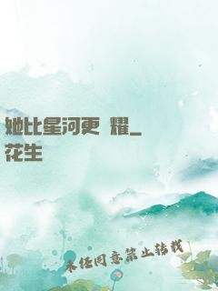 她比星河更閃耀