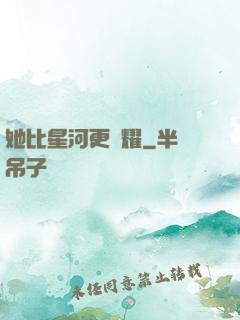 她比星河更閃耀
