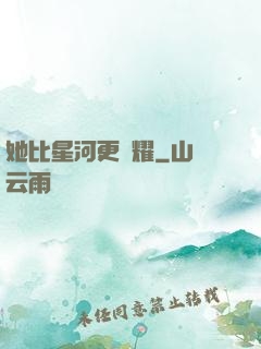 她比星河更閃耀