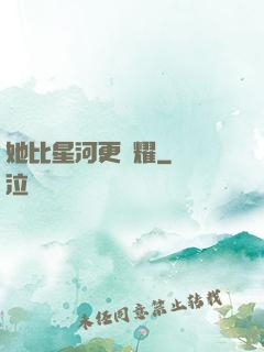 她比星河更閃耀
