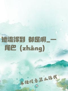 她流得到處都是啊