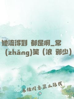 她流得到處都是啊