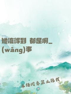 她流得到處都是啊