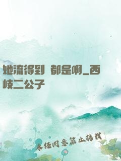 她流得到處都是啊