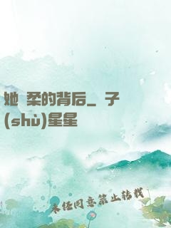 她溫柔的背后