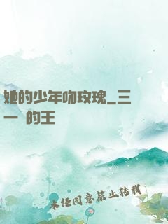 她的少年吻玫瑰