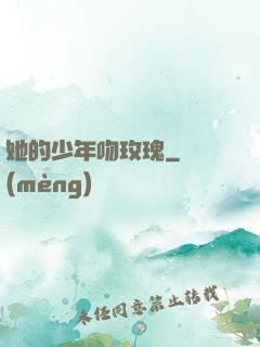 她的少年吻玫瑰
