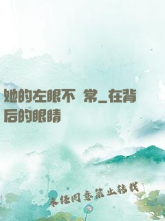 她的左眼不尋常