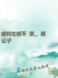 她的左眼不尋常