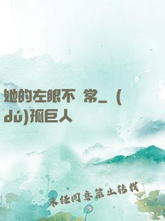 她的左眼不尋常
