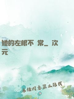 她的左眼不尋常