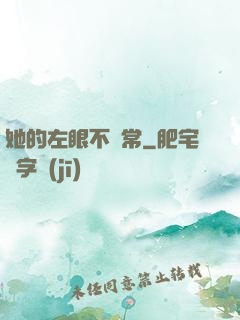 她的左眼不尋常