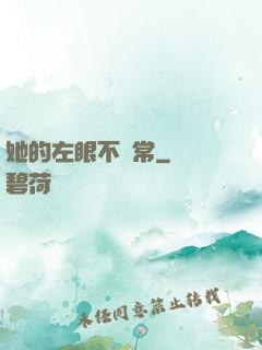她的左眼不尋常