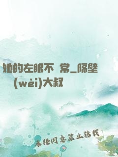 她的左眼不尋常