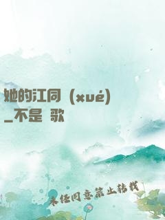 她的江同學(xué)