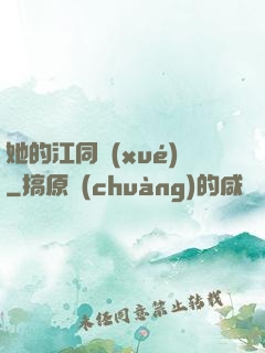 她的江同學(xué)
