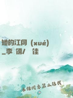 她的江同學(xué)