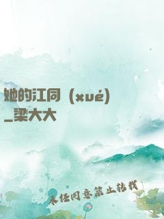 她的江同學(xué)