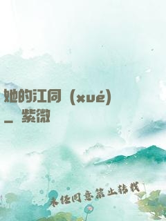 她的江同學(xué)