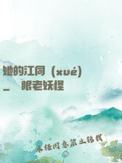 她的江同學(xué)