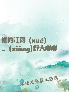 她的江同學(xué)