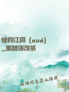 她的江同學(xué)