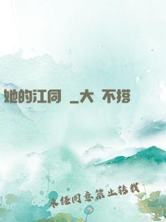 她的江同學