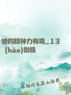 她的精神力有毒
