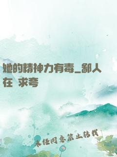 她的精神力有毒