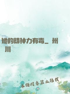 她的精神力有毒